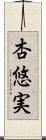 杏悠実 Scroll