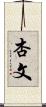 杏文 Scroll