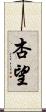 杏望 Scroll