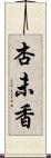 杏未香 Scroll