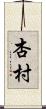 杏村 Scroll