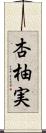 杏柚実 Scroll