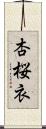 杏桜衣 Scroll