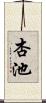 杏池 Scroll