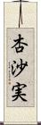 杏沙実 Scroll