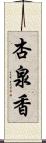 杏泉香 Scroll