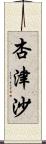 杏津沙 Scroll