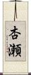 杏瀬 Scroll
