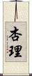 杏理 Scroll