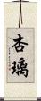 杏璃 Scroll