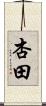杏田 Scroll