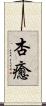 杏癒 Scroll