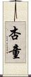 杏童 Scroll