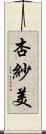 杏紗美 Scroll
