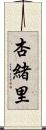 杏緒里 Scroll