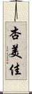 杏美佳 Scroll