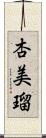 杏美瑠 Scroll