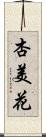 杏美花 Scroll