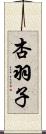 杏羽子 Scroll