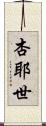 杏耶世 Scroll