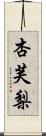 杏芙梨 Scroll