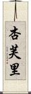 杏芙里 Scroll