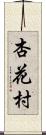 杏花村 Scroll