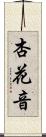 杏花音 Scroll