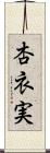 杏衣実 Scroll