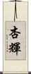杏輝 Scroll