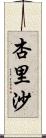 杏里沙 Scroll