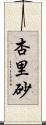 杏里砂 Scroll