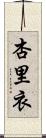 杏里衣 Scroll