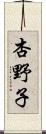 杏野子 Scroll