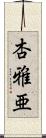 杏雅亜 Scroll
