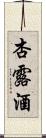 杏露酒 Scroll