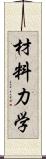 材料力学 Scroll