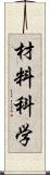 材料科学 Scroll