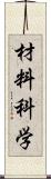 材料科学 Scroll