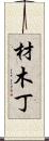 材木丁 Scroll