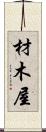 材木屋 Scroll