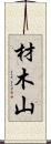 材木山 Scroll