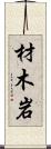 材木岩 Scroll