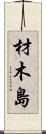 材木島 Scroll