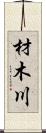 材木川 Scroll