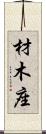材木座 Scroll