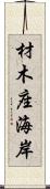 材木座海岸 Scroll
