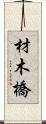 材木橋 Scroll