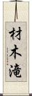 材木滝 Scroll