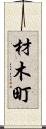 材木町 Scroll